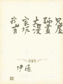 我家大师兄脑子有坑漫画屋