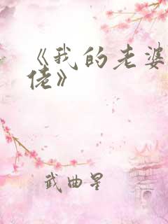 《我的老婆是大佬》