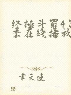 终极斗罗4第三季在线播放