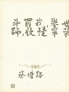 斗罗我,举世仙师,收徒宁荣荣