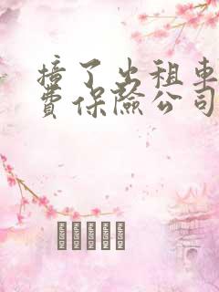 撞了出租车营运费保险公司赔吗