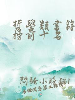 哲学类书籍排行榜前十名