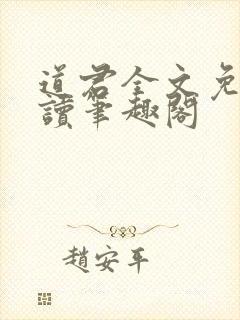 道君全文免费阅读笔趣阁