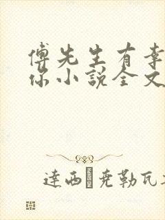 傅先生有幸嫁给你小说全文免费阅读