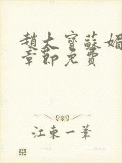 赵大宝苏媚免费章节免费