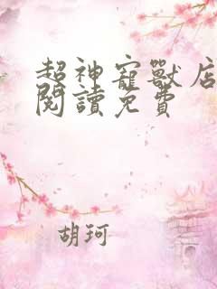 超神宠兽店全文阅读免费