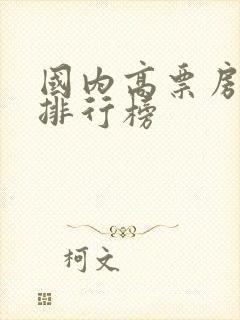 国内高票房电影排行榜