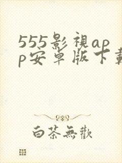 555影视app安卓版下载