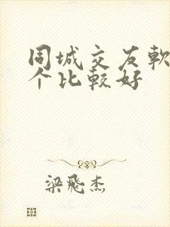 同城交友软件哪个比较好