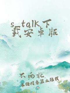 s_talk下载安卓版