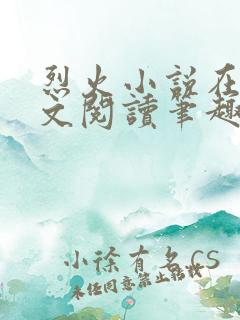 烈火小说在线全文阅读笔趣阁