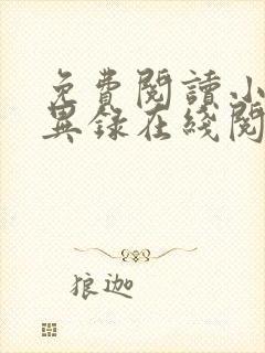 免费阅读小说诡异录在线阅读全文