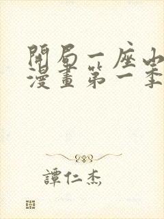 开局一座山番外漫画第一季免费观看