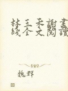 林玉禾谢书淮在线全文阅读