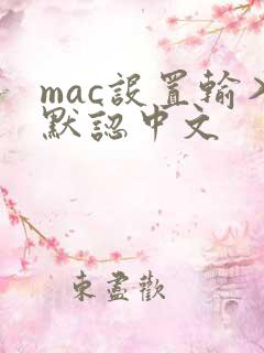 mac设置输入默认中文