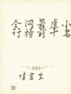 全网最虐小说排行榜前十名