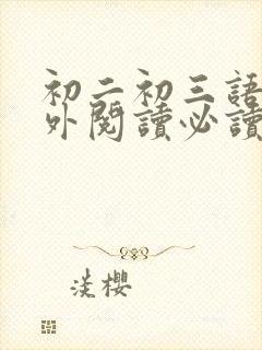 初二初三语文课外阅读必读书