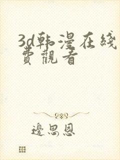 3d韩漫在线免费观看