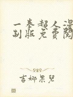 一拳超人漫画重制版免费阅读