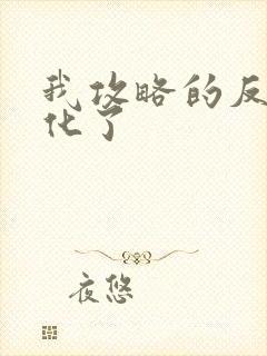 我攻略的反派黑化了