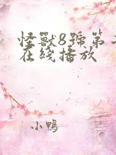 怪兽8号第二季在线播放