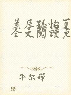 叶辰孙怡夏若雪全文阅读免费