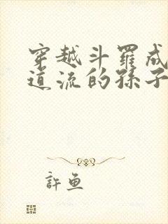 穿越斗罗成为千道流的孙子