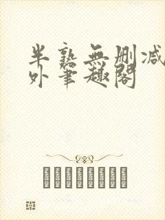 半熟无删减在言外笔趣阁