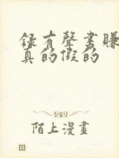 录有声书赚钱是真的假的