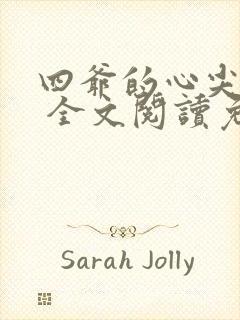 四爷的心尖宠妃 全文阅读免费