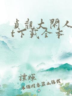 贞观大闲人txt下载全本