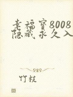 幸福宝8008隐藏永久入口使用方法