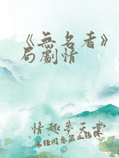 《无名者》大结局剧情