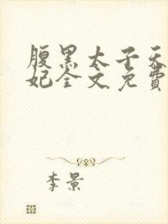 腹黑太子天降萌妃全文免费阅读