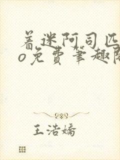 着迷阿司匹林po免费笔趣阁