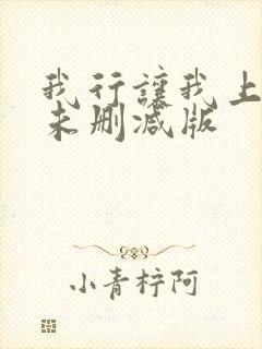 我行让我上小说未删减版