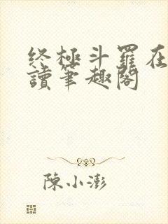 终极斗罗在线阅读笔趣阁