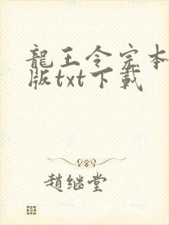 龙王令完本精校版txt下载