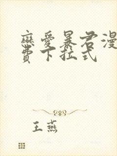 恋爱暴君漫画免费下拉式