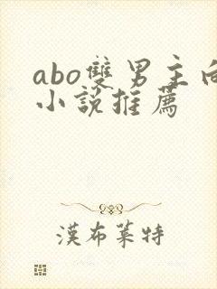 abo双男主向小说推荐