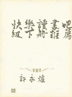 快乐读书吧五年级下册推荐书目