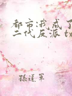 都市:我成了富二代反派 txt