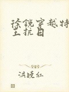 徐锐穿越特种兵王抗日