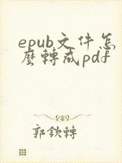 epub文件怎么转成pdf