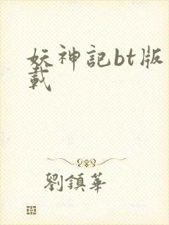 妖神记bt版下载