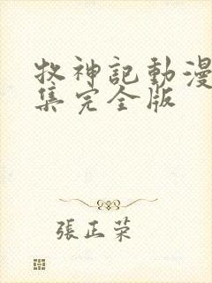 牧神记动漫16集完全版