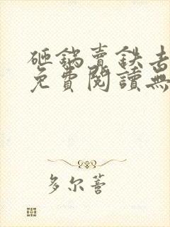 砸锅卖铁去上学免费阅读无弹窗