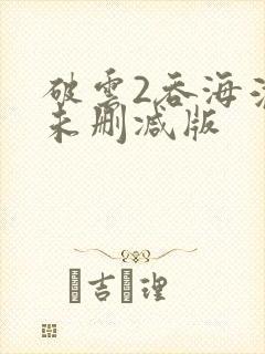 破云2吞海淮上未删减版