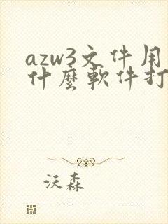 azw3文件用什么软件打开