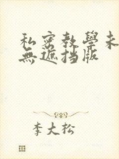 私密教学未删减无遮挡版